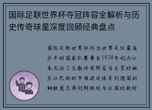 国际足联世界杯夺冠阵容全解析与历史传奇球星深度回顾经典盘点