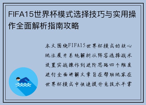 FIFA15世界杯模式选择技巧与实用操作全面解析指南攻略
