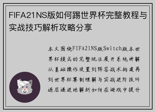 FIFA21NS版如何踢世界杯完整教程与实战技巧解析攻略分享